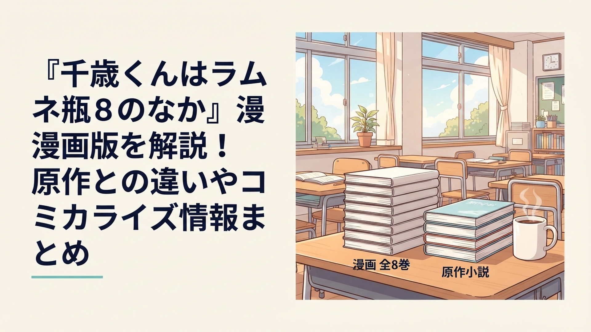 『千歳くんはラムネ瓶のなか』漫画全8巻と原作小説への続きをイメージした爽やかな高校の放課後