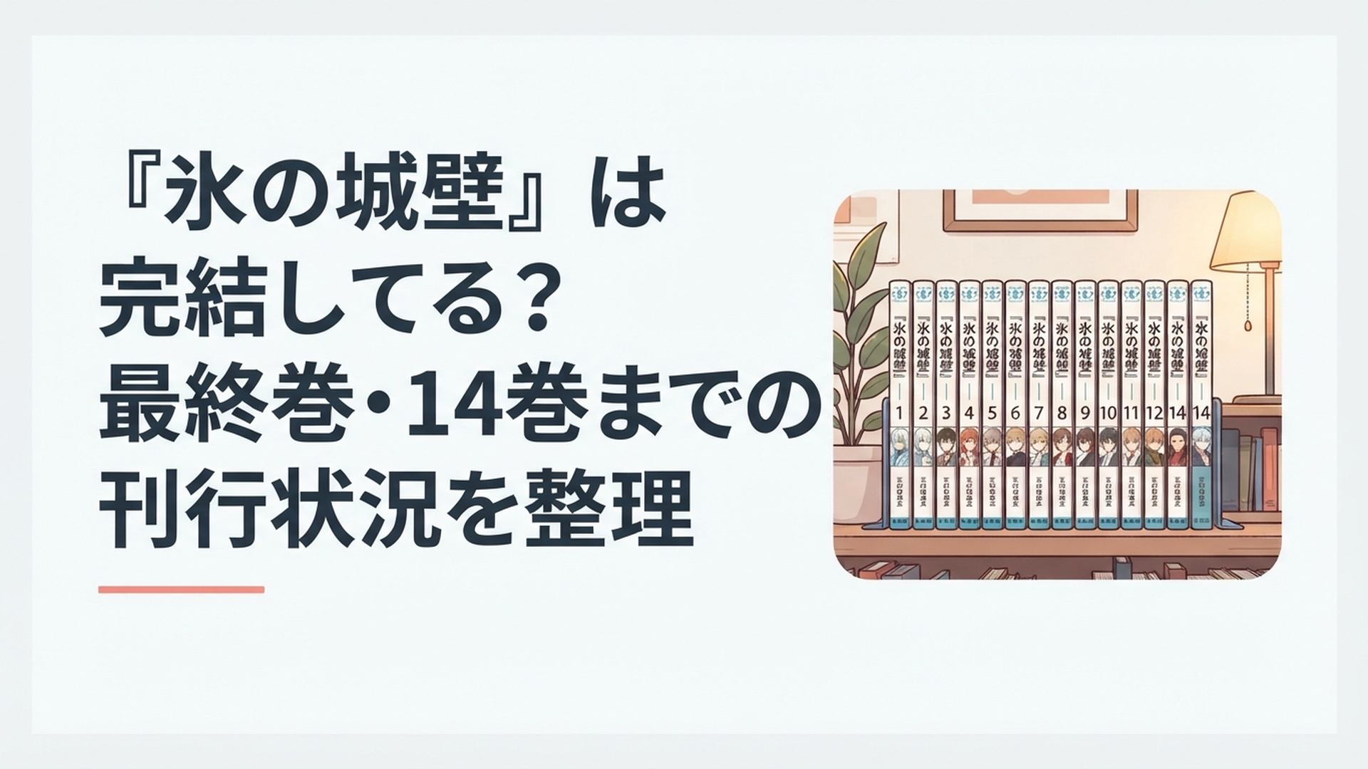 『氷の城壁』全14巻が本棚に並び14巻が最終巻だと分かる青春漫画のイメージ