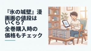 『氷の城壁』全14巻と紙版・電子版の価格を比較している漫画好きの人物