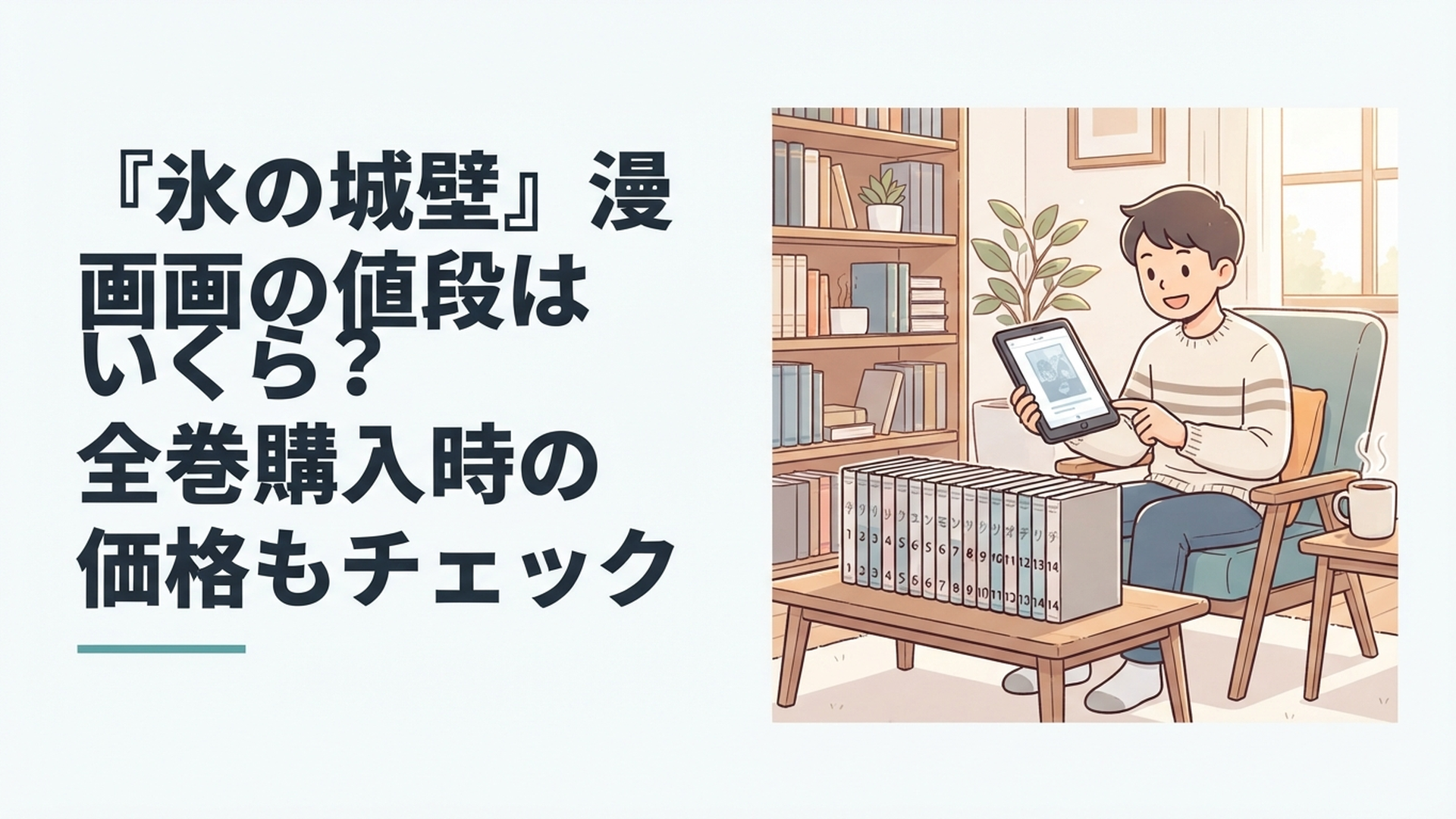 『氷の城壁』全14巻と紙版・電子版の価格を比較している漫画好きの人物