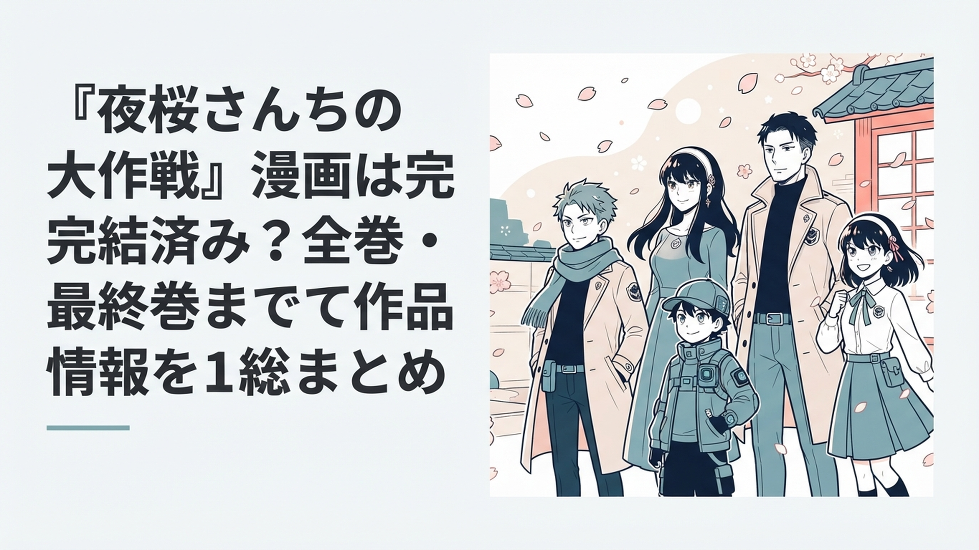夜桜の花びらが舞う中でスパイ一家をイメージした家族が並ぶ漫画風ビジュアル