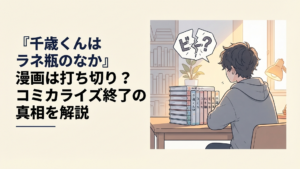 『千歳くんはラムネ瓶のなか』漫画版全8巻の完結と打ち切り疑惑をイメージした青春漫画風のシーン