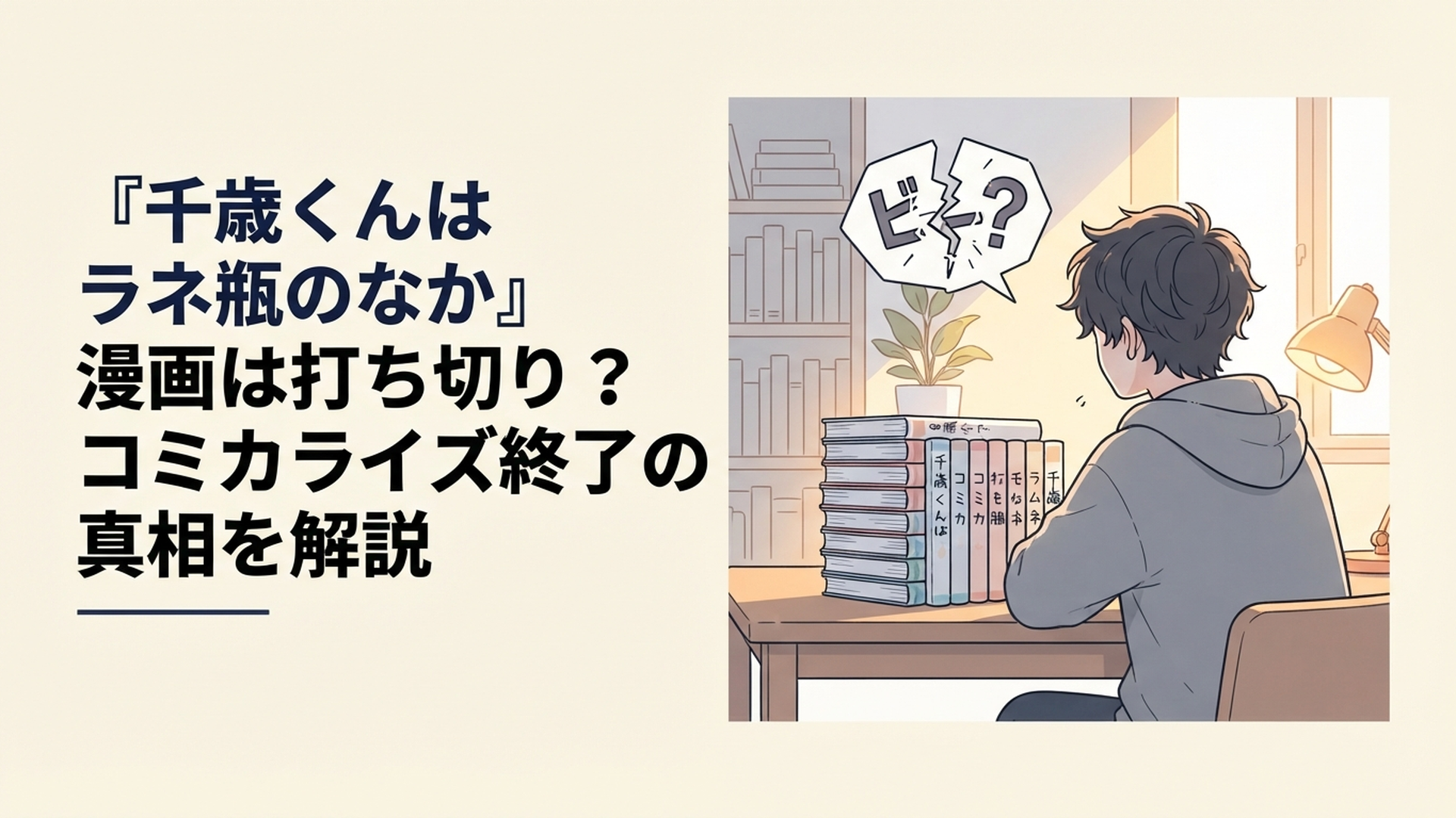 『千歳くんはラムネ瓶のなか』漫画版全8巻の完結と打ち切り疑惑をイメージした青春漫画風のシーン