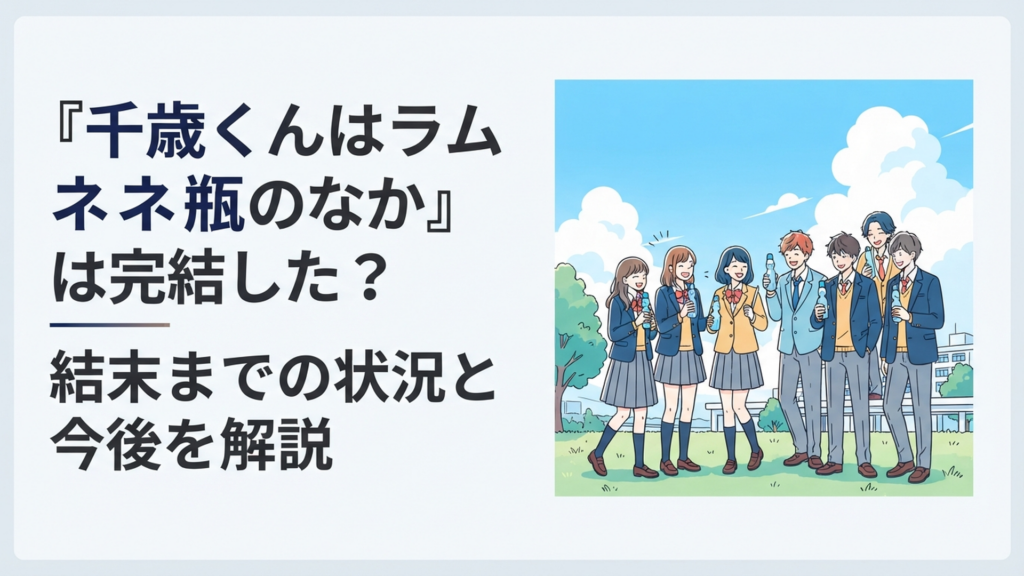 ラムネ瓶を手に青空の下へ集まる高校生たちを描いた爽やかな青春群像劇のイメージ