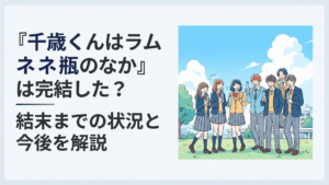 ラムネ瓶を手に青空の下へ集まる高校生たちを描いた爽やかな青春群像劇のイメージ