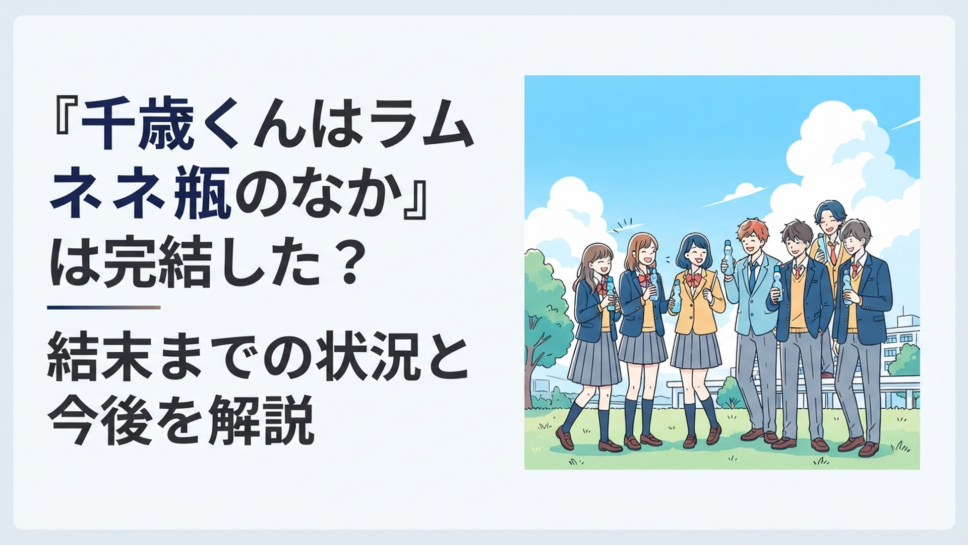 ラムネ瓶を手に青空の下へ集まる高校生たちを描いた爽やかな青春群像劇のイメージ