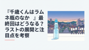 夕暮れの福井の街並みと透明なラムネ瓶、その向こうに並ぶ高校生たちを描いた青春風景