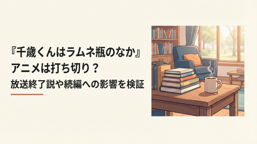 ラムネ瓶とテレビ画面を前に放送延期から第2クール決定までの流れを確認するアニメファン