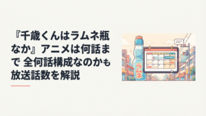 ラムネ瓶を思わせる青空と青春の街並みを背景にアニメの放送話数を確認するシーン