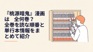 桃源暗鬼のコミックス1巻から30巻が本棚に並び最新30巻と次巻31巻を確認する漫画ファンのイメージ