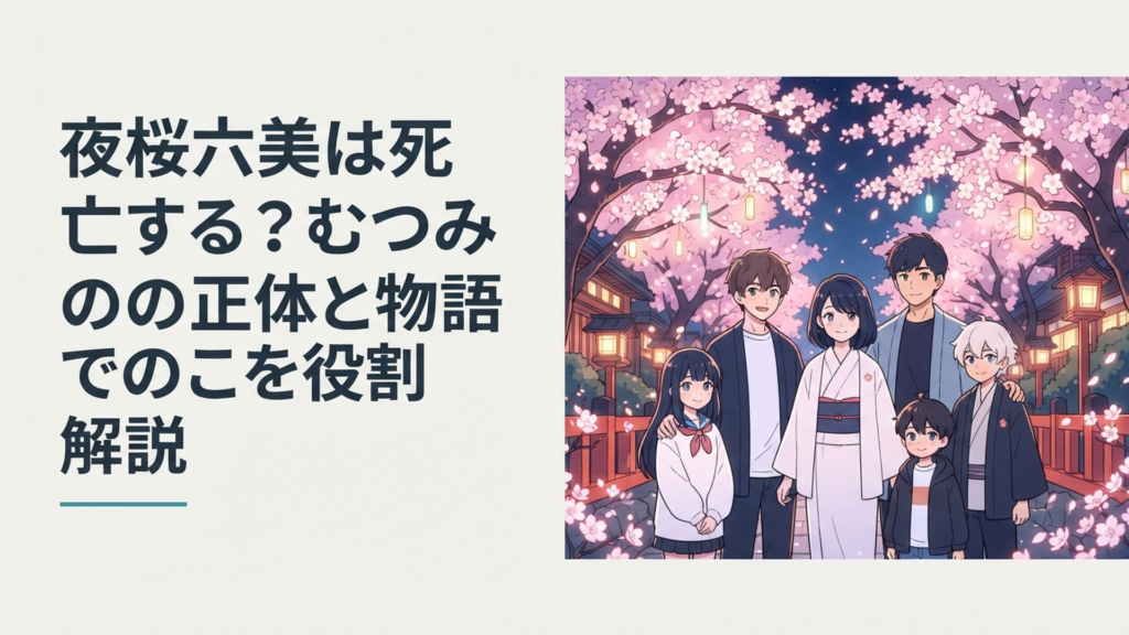 満開の夜桜を背景に六美と太陽、ひふみ、あるふぁ、夜桜家の兄妹たちが集まるイメージ