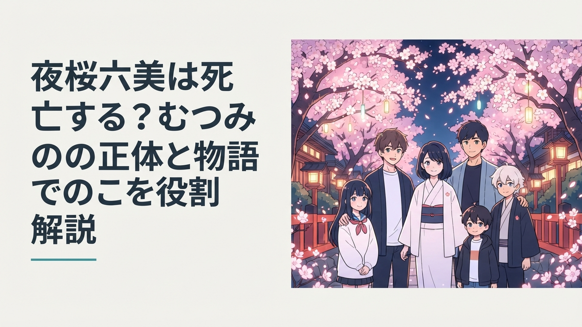 満開の夜桜を背景に六美と太陽、ひふみ、あるふぁ、夜桜家の兄妹たちが集まるイメージ