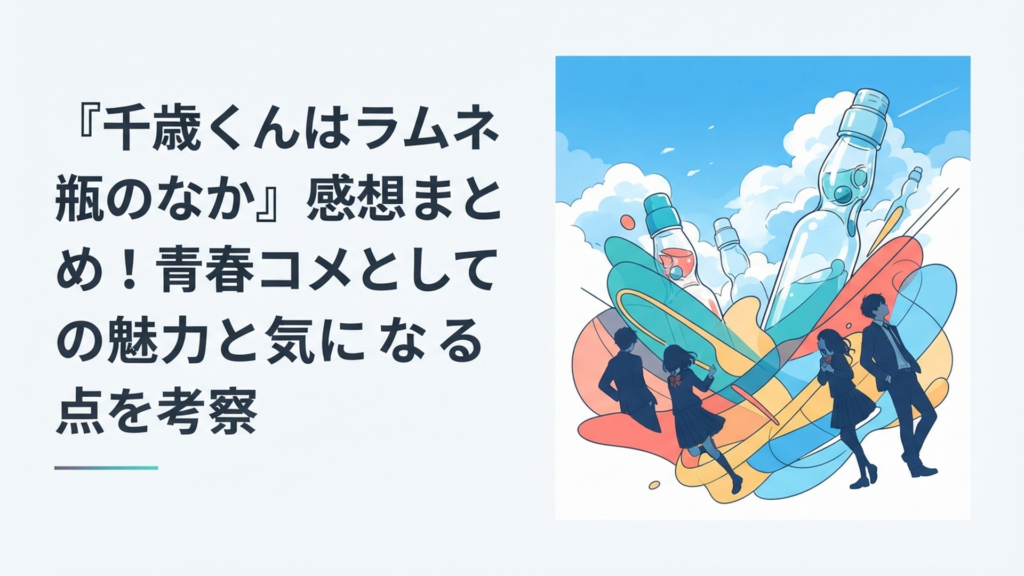 青空とラムネ瓶を背景に千歳朔たちの眩しい高校生活と青春ラブコメの賛否を表現したイメージ