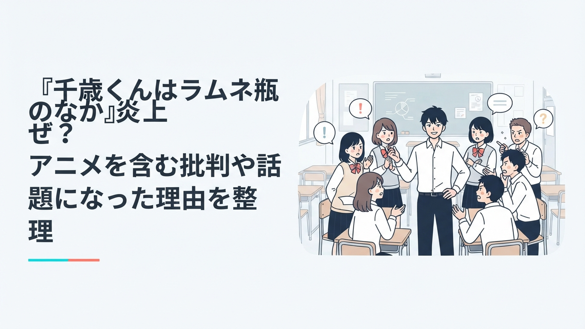 華やかな青春グループの中心に立つ千歳朔と周囲から賛否の視線が交錯する学園アニメのイメージ