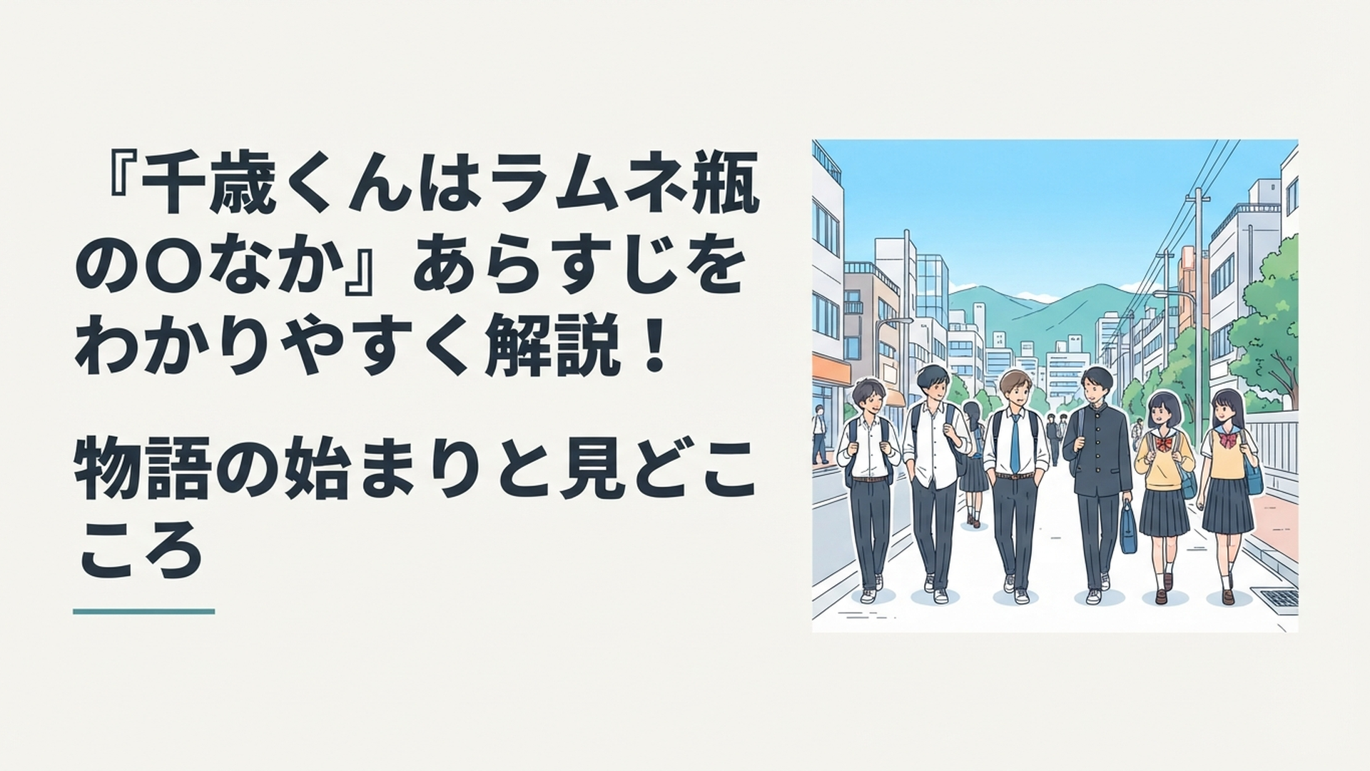 福井の街並みと青空を背景に高校生たちが放課後を歩く爽やかな青春風景