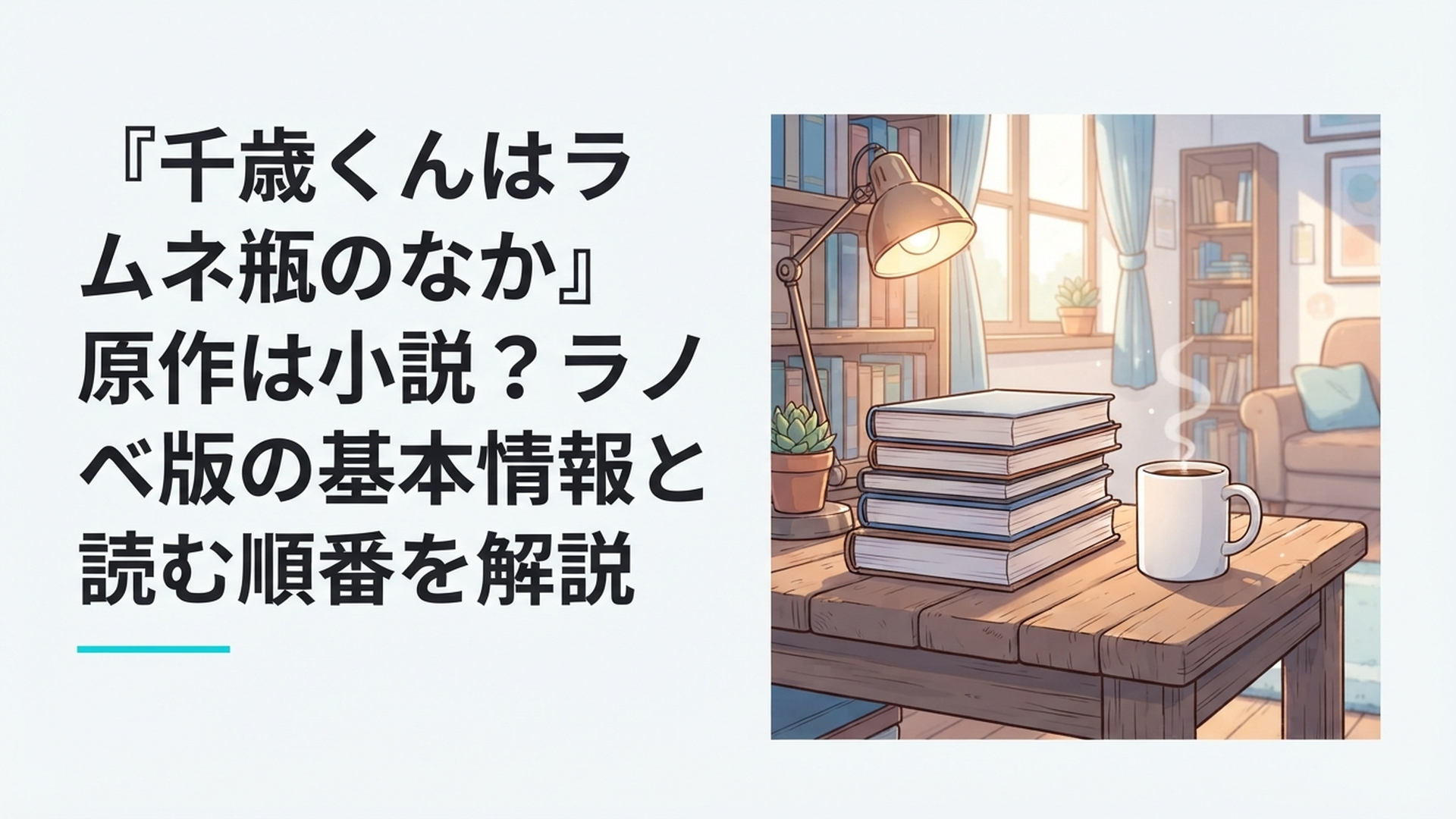 ラムネ瓶とライトノベルを前に原作の読む順番を確認する青春作品ファン