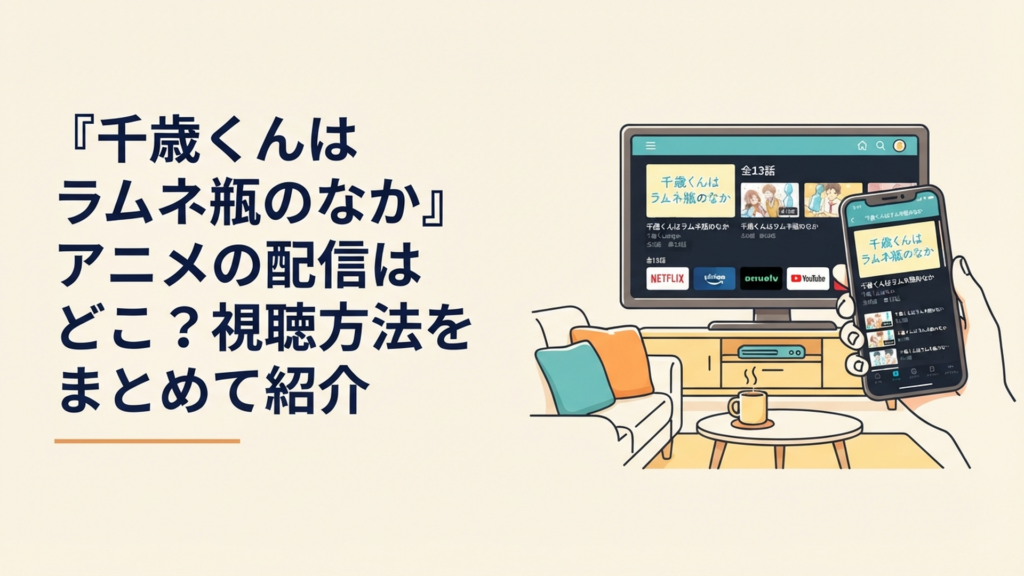 テレビとスマートフォンで千歳くんはラムネ瓶のなか全13話の配信サービスを確認するイメージ