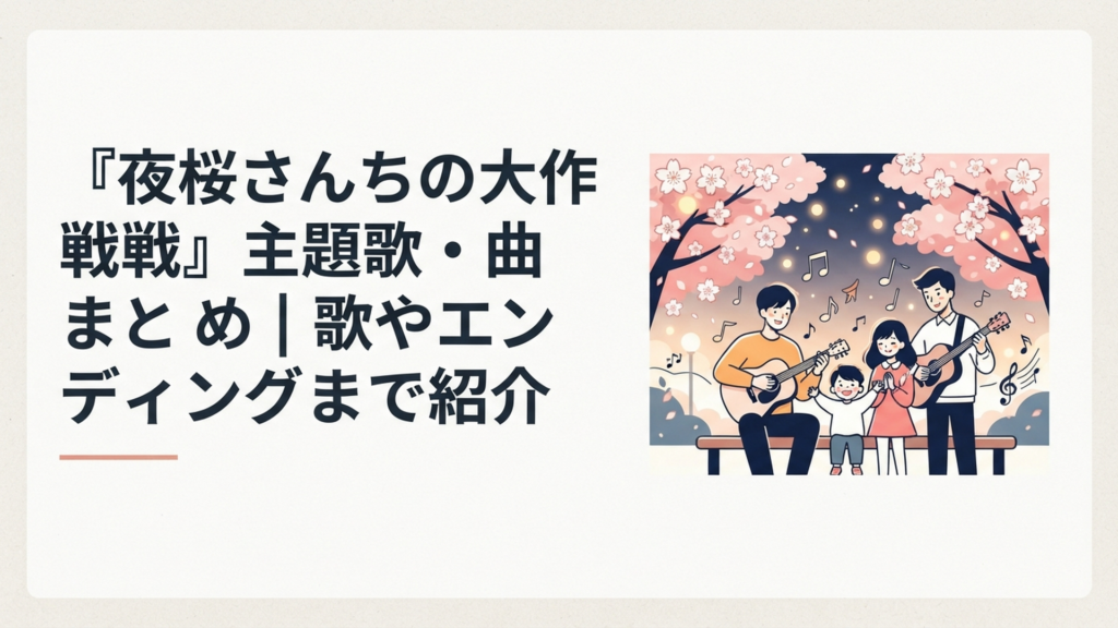夜桜を背景にスパイ家族と音楽をイメージしたアニメ風ビジュアル