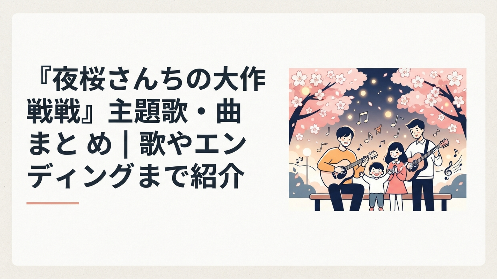 夜桜を背景にスパイ家族と音楽をイメージしたアニメ風ビジュアル