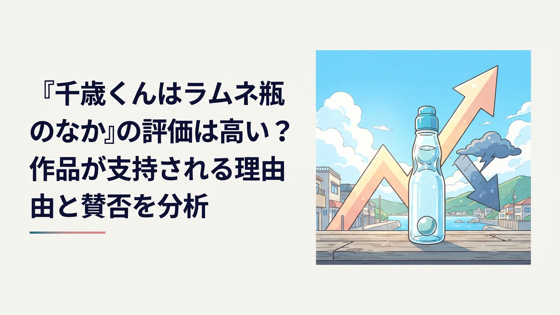 青空とラムネ瓶を背景に原作の高評価とアニメの賛否が対比される青春作品のイメージ