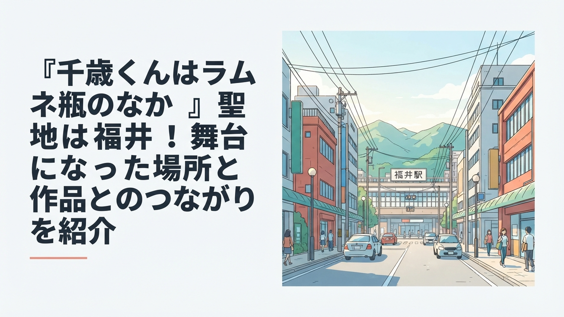 福井駅前からチラムネの舞台を巡り始める青春感のある福井の街並み