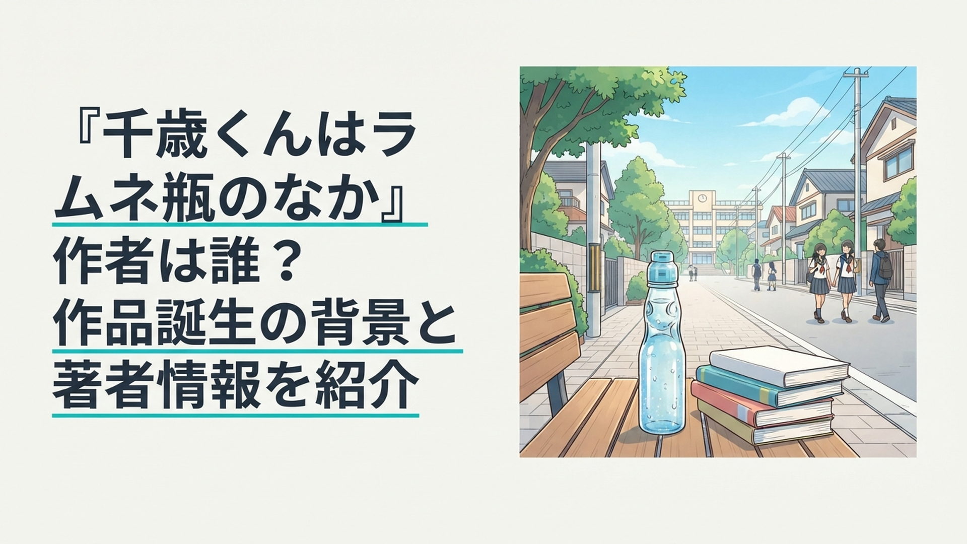 福井の街並みと高校への通学路を背景にラムネ瓶と青春小説をイメージした爽やかな風景