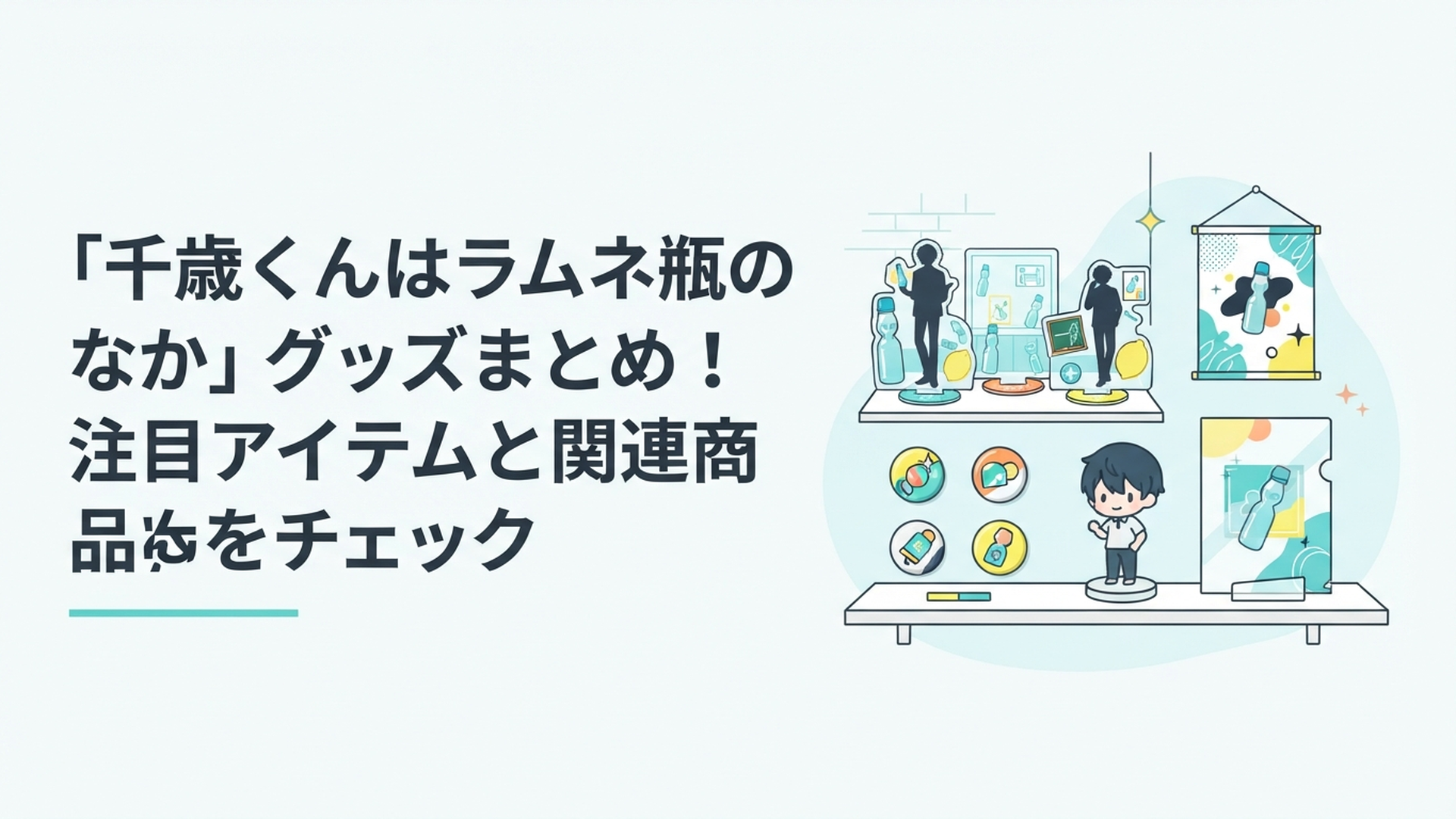『千歳くんはラムネ瓶のなか』のアクリルスタンドやタペストリー、缶バッジ、フィギュアが並ぶ爽やかなグッズコレクション