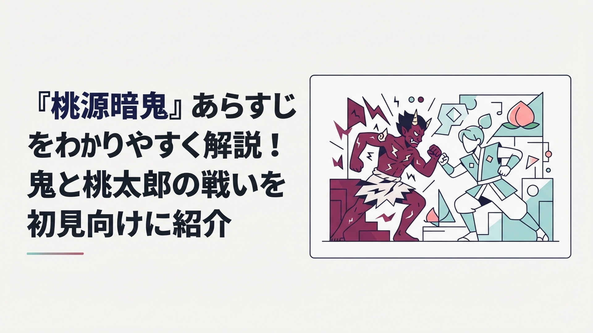 鬼の血に目覚めた一ノ瀬四季と桃太郎の末裔が対峙する現代ダークファンタジーのイメージ
