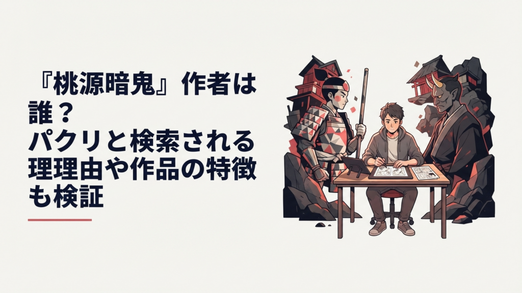 鬼と桃太郎の末裔が対峙し中央に漫画原稿を描く作者をイメージしたダークな少年漫画風ビジュアル