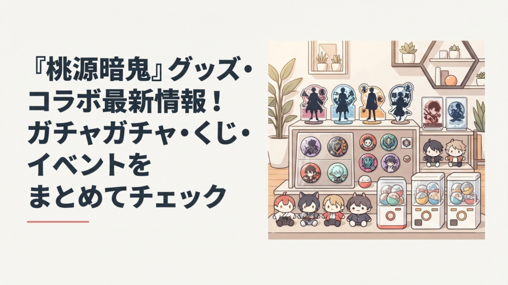 桃源暗鬼のアクリルスタンドや缶バッジ、ぬいぐるみ、カプセルトイが並ぶグッズコレクション