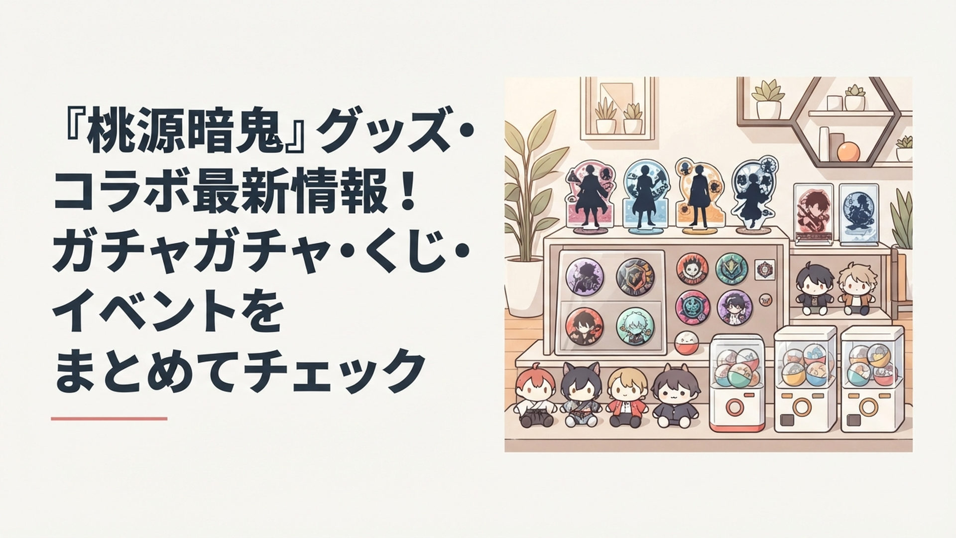 桃源暗鬼のアクリルスタンドや缶バッジ、ぬいぐるみ、カプセルトイが並ぶグッズコレクション