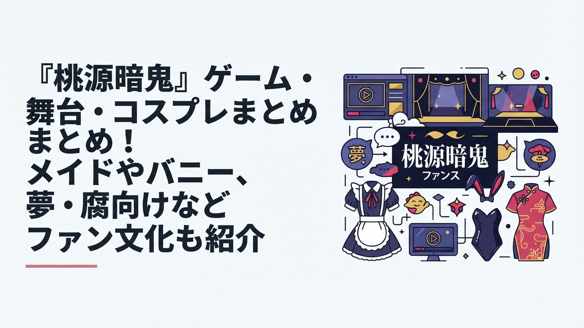 桃源暗鬼のゲーム・2.5次元舞台・ジャージメイド・バニー・チャイナという多彩な展開をダークで華やかに表現したシーン