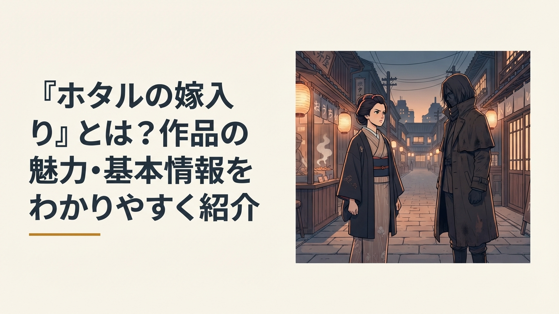 明治時代の街並みを背景に気丈な伯爵令嬢と危うい雰囲気の殺し屋が向き合う場面
