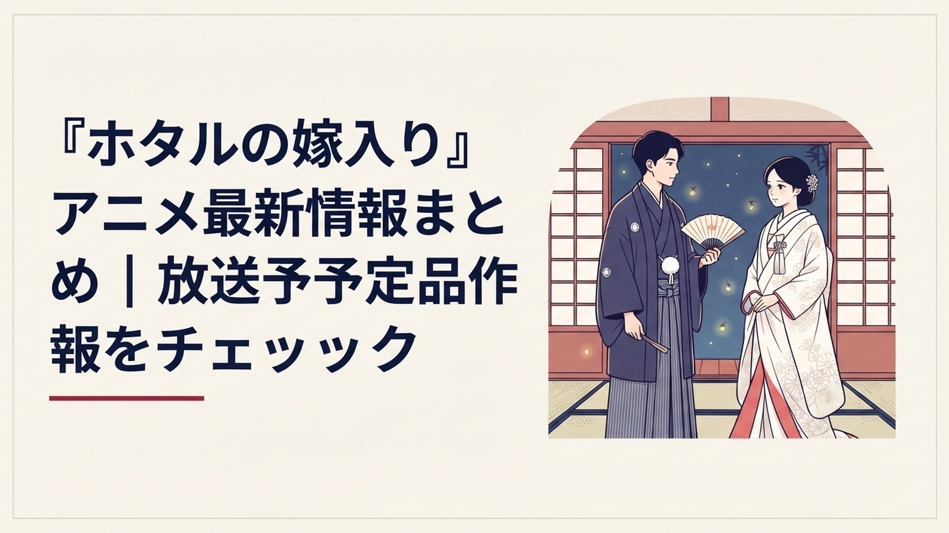 白無垢姿の伯爵令嬢と着流し姿の青年が向き合う明治ロマンスサスペンス風のイメージ