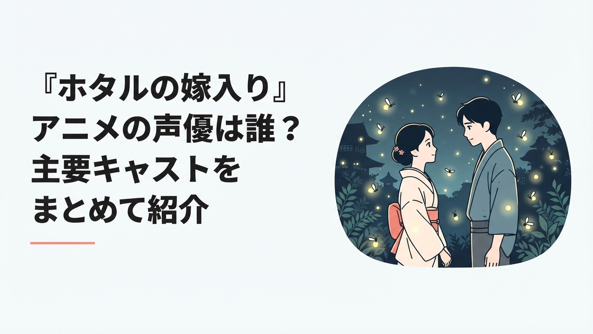 明治時代の夜を背景に伯爵令嬢と危うい青年が向き合い周囲を蛍が舞う幻想的な場面