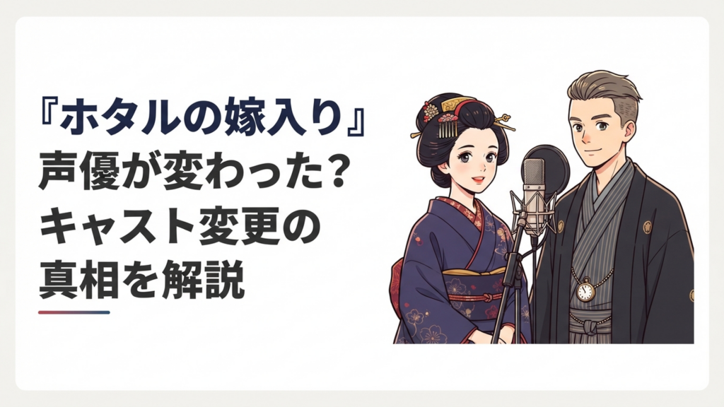 『ホタルの嫁入り』の令嬢と殺し屋をイメージした明治浪漫風の男女とアフレコ用マイク