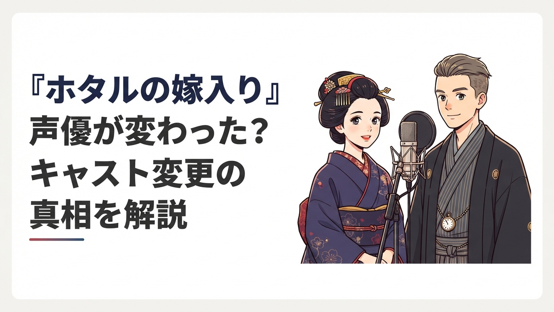 『ホタルの嫁入り』の令嬢と殺し屋をイメージした明治浪漫風の男女とアフレコ用マイク