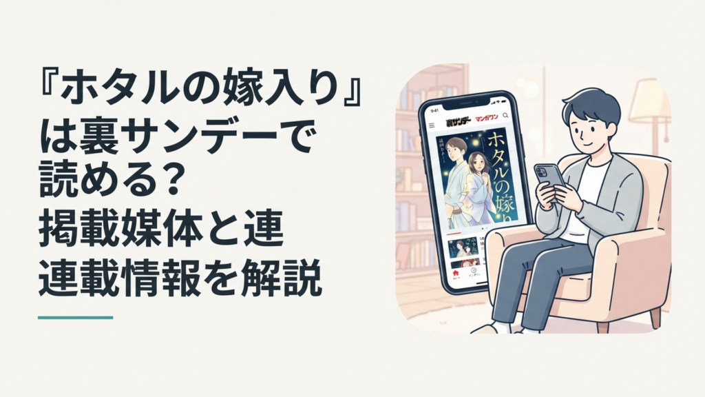 スマートフォンで『ホタルの嫁入り』を開き裏サンデーとマンガワンの掲載状況を確認する漫画好きの読者