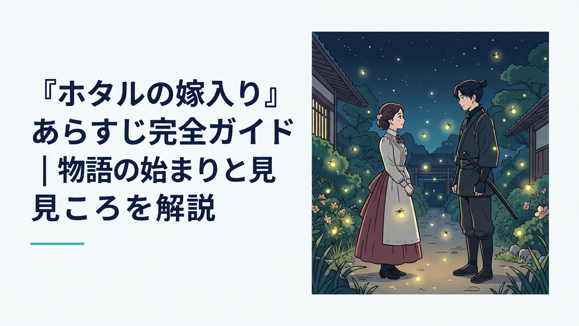 夜の蛍が舞う中で向き合う明治時代の伯爵令嬢と孤独な殺し屋を描いた恋愛サスペンスのイメージ