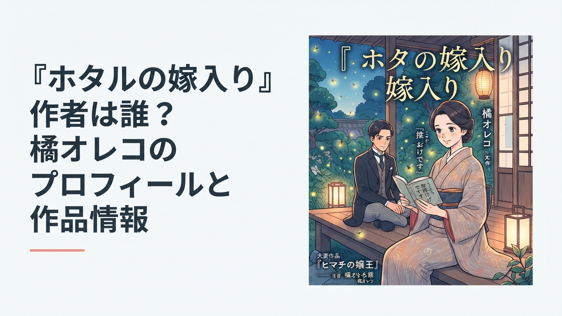 『ホタルの嫁入り』と作者・橘オレコの経歴や代表作を紹介する明治ロマン調の漫画風イメージ