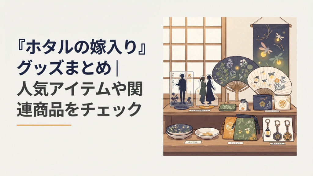 『ホタルの嫁入り』の紗都子と進平をイメージしたアクリルスタンドや扇子などの和風グッズが並ぶコレクション