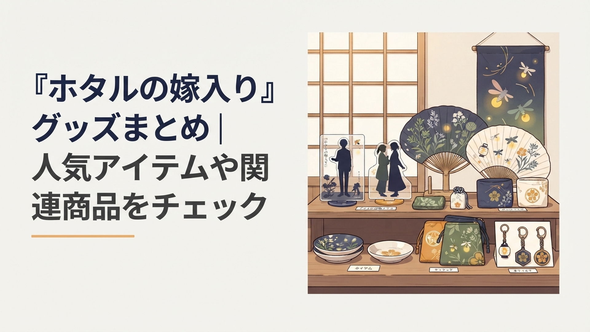 『ホタルの嫁入り』の紗都子と進平をイメージしたアクリルスタンドや扇子などの和風グッズが並ぶコレクション