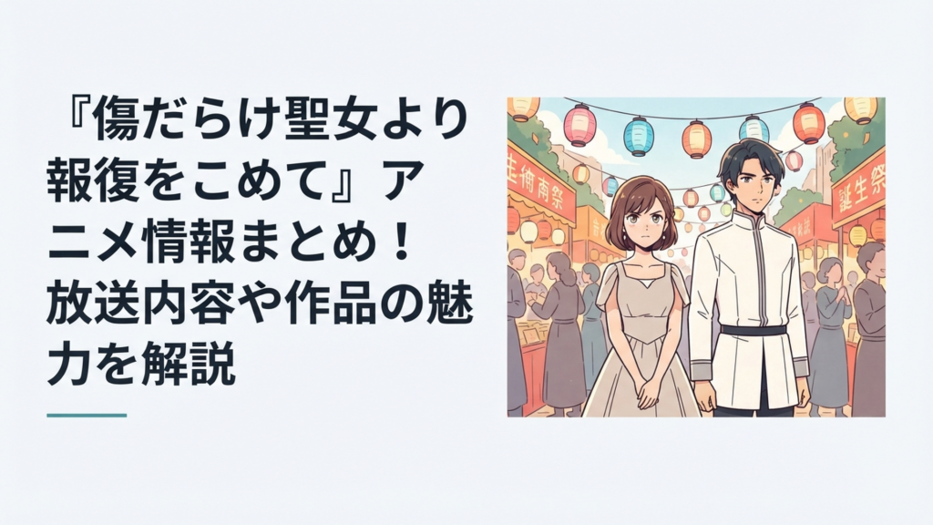 生誕祭を背景にルーアとスウェンが並び復讐とロマンスの緊張感が漂うアニメ風イメージ