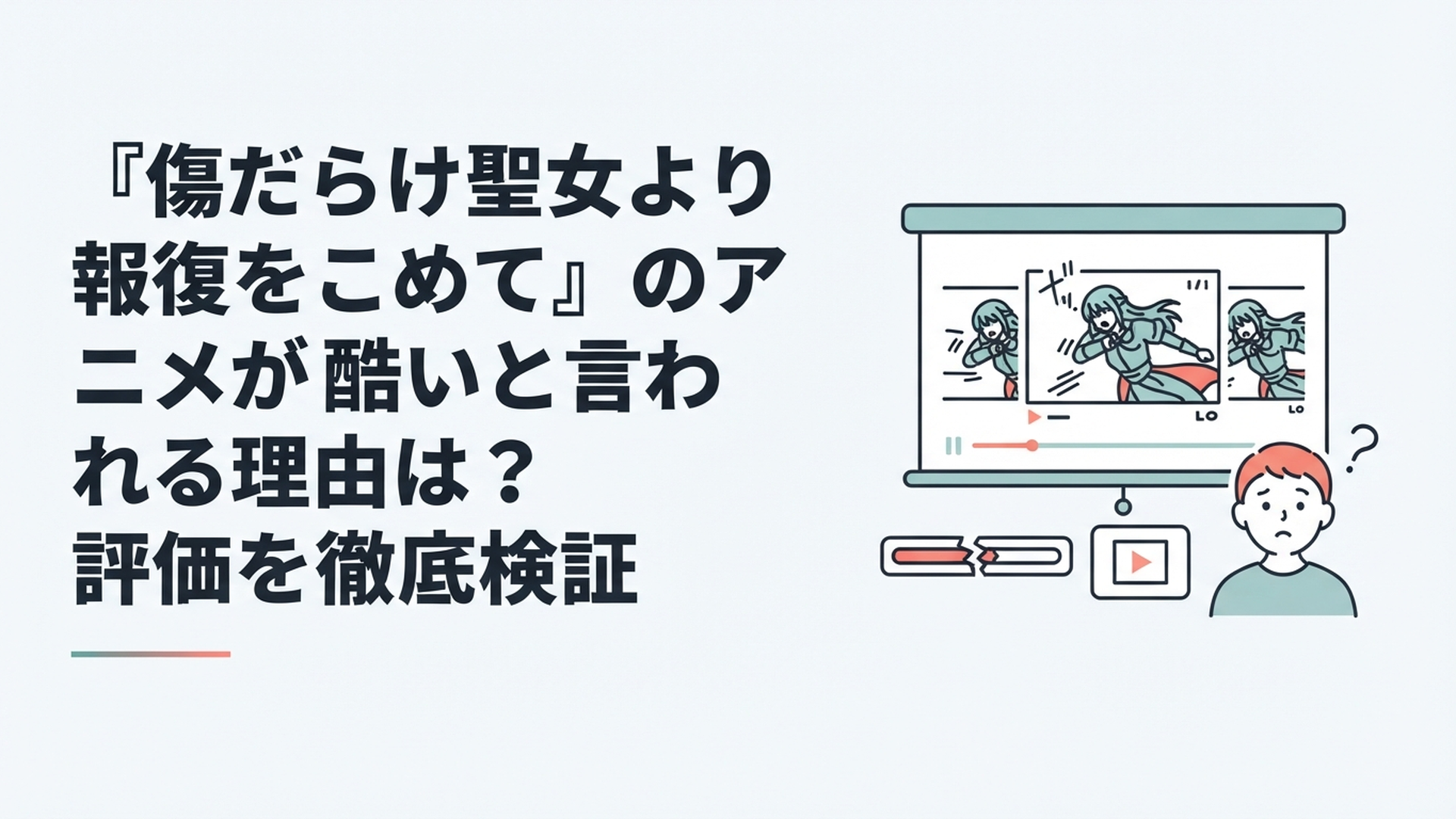 『傷だらけ聖女より報復をこめて』のライトアニメ表現と紙芝居感への評価を検証するイメージ