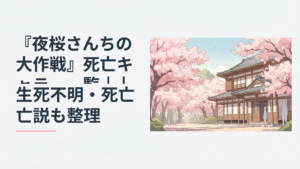 夜桜家の屋敷と満開の桜を背景に物語で命を落とした人物たちを静かに振り返るシリアスなイメージ