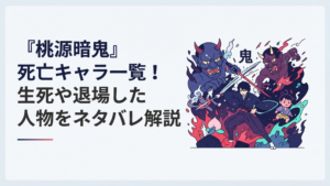 一ノ瀬四季を中心に鬼と桃太郎の激しい抗争と亡くなった仲間たちの存在を象徴するダークなバトルシーン