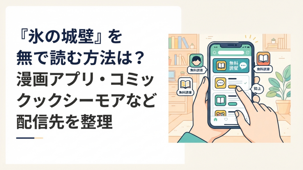 スマートフォンで『氷の城壁』の無料漫画アプリと電子書籍ストアを比較しているイメージ