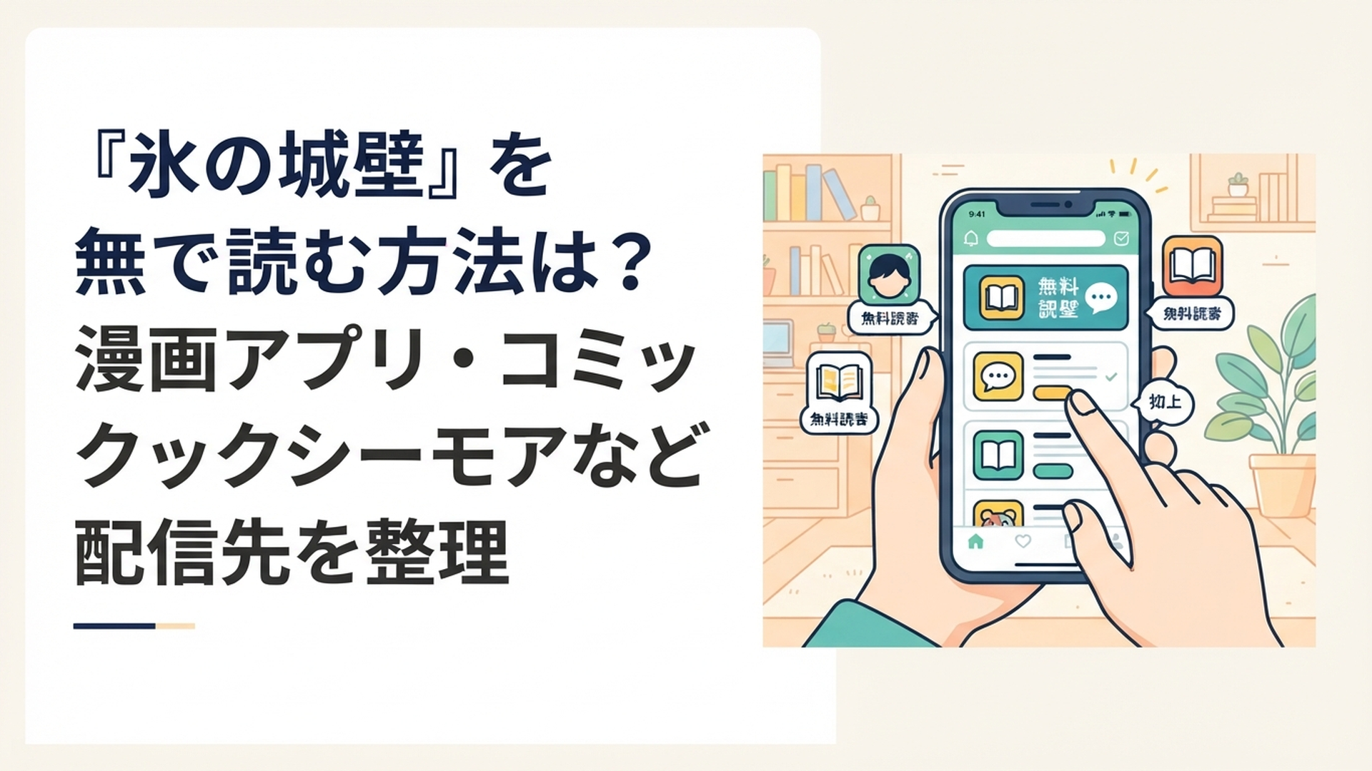 スマートフォンで『氷の城壁』の無料漫画アプリと電子書籍ストアを比較しているイメージ