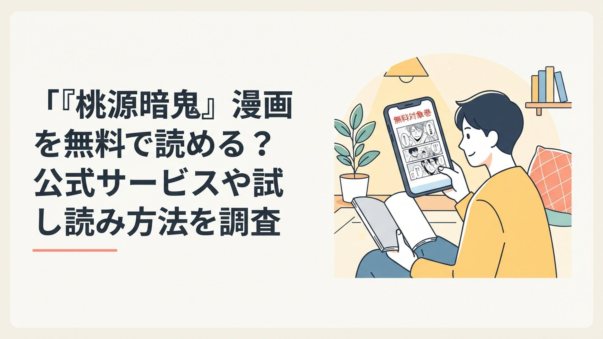 スマートフォンで『桃源暗鬼』の無料対象巻を確認しながら漫画を読むファンのイメージ