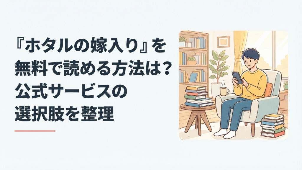 スマートフォンを手に『ホタルの嫁入り』の無料配信サービスを比較する漫画好きの読者